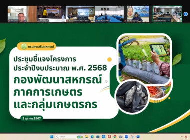 เข้าร่วมประชุมโครงการชี้แจงการเข้าร่วมโครงการประจำปีงบประมาณ พ.ศ. 2568 ... พารามิเตอร์รูปภาพ 2