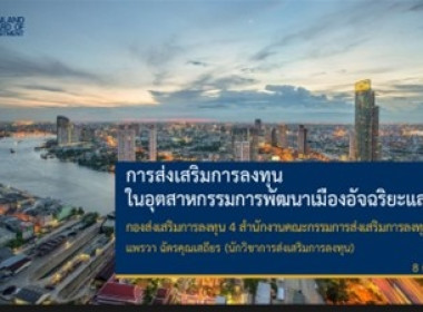 เข้าร่วมกิจกรรม “Smart City Thailand Webinar #11” พารามิเตอร์รูปภาพ 2