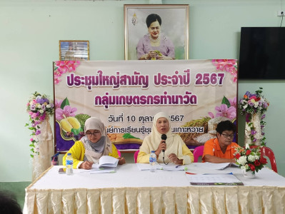 เข้าร่วมประชุมใหญ่สามัญประจำปี 2567 ของกลุ่มเกษตรกรทำนาวัด พารามิเตอร์รูปภาพ 1