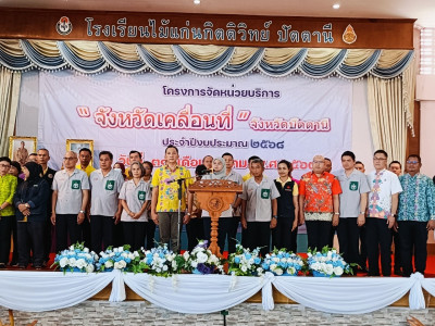 &quot;โครงการจัดหน่วยบริการ “จังหวัดเคลื่อนที่” จังหวัดปัตตานี ... พารามิเตอร์รูปภาพ 1