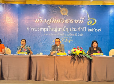 เข้าร่วมประชุมใหญ่สามัญประจำปี 2567 ของ ... พารามิเตอร์รูปภาพ 1