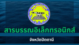 สารบรรณอิเล็กทรอนิกส์ (จังหวัดปัตตานี)