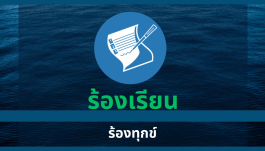 ร้องเรียนร้องทุกข์