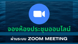 จองห้องประชุมออนไลน์