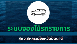ระบบจองรถราชการ