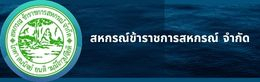สหกรณ์ข้าราชการสหกรณ์ จำกัด