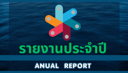 รายงานประจำปี