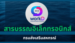 สารบรรณอิเล็กทรอนิกส์ (กรมส่งเสริมสหกรณ์)
